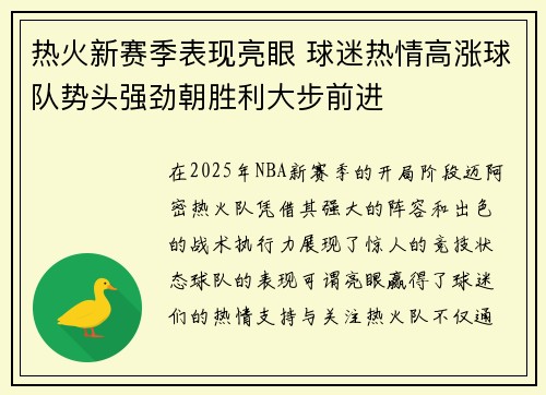 热火新赛季表现亮眼 球迷热情高涨球队势头强劲朝胜利大步前进
