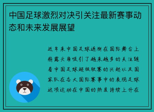 中国足球激烈对决引关注最新赛事动态和未来发展展望