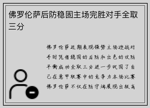 佛罗伦萨后防稳固主场完胜对手全取三分