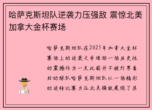 哈萨克斯坦队逆袭力压强敌 震惊北美加拿大金杯赛场