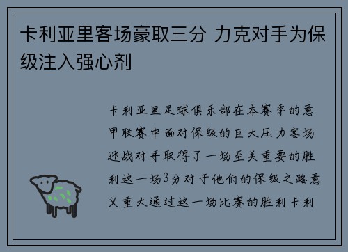 卡利亚里客场豪取三分 力克对手为保级注入强心剂