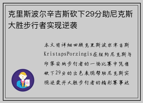 克里斯波尔辛吉斯砍下29分助尼克斯大胜步行者实现逆袭