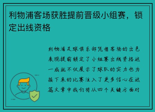 利物浦客场获胜提前晋级小组赛，锁定出线资格