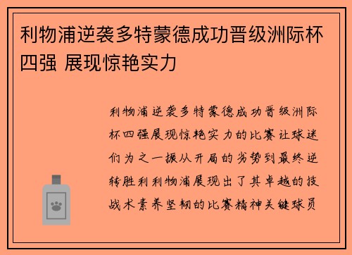 利物浦逆袭多特蒙德成功晋级洲际杯四强 展现惊艳实力