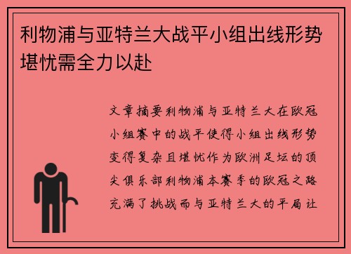 利物浦与亚特兰大战平小组出线形势堪忧需全力以赴