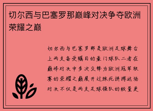 切尔西与巴塞罗那巅峰对决争夺欧洲荣耀之巅
