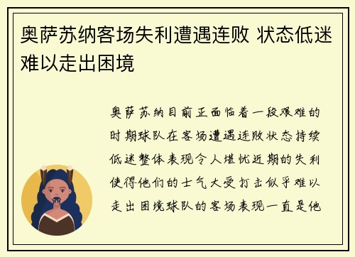 奥萨苏纳客场失利遭遇连败 状态低迷难以走出困境