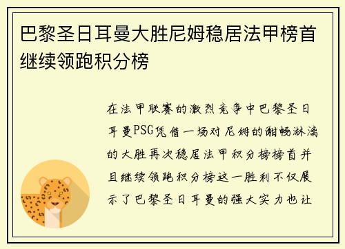 巴黎圣日耳曼大胜尼姆稳居法甲榜首继续领跑积分榜