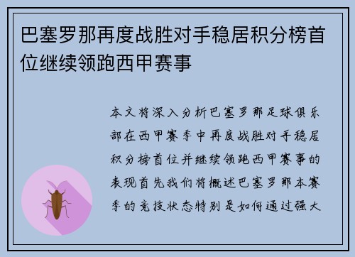 巴塞罗那再度战胜对手稳居积分榜首位继续领跑西甲赛事
