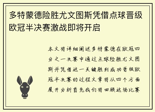 多特蒙德险胜尤文图斯凭借点球晋级欧冠半决赛激战即将开启