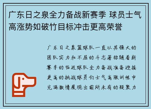 广东日之泉全力备战新赛季 球员士气高涨势如破竹目标冲击更高荣誉