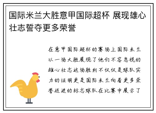 国际米兰大胜意甲国际超杯 展现雄心壮志誓夺更多荣誉