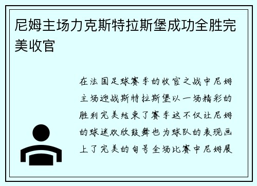 尼姆主场力克斯特拉斯堡成功全胜完美收官
