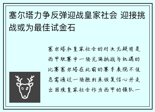 塞尔塔力争反弹迎战皇家社会 迎接挑战或为最佳试金石