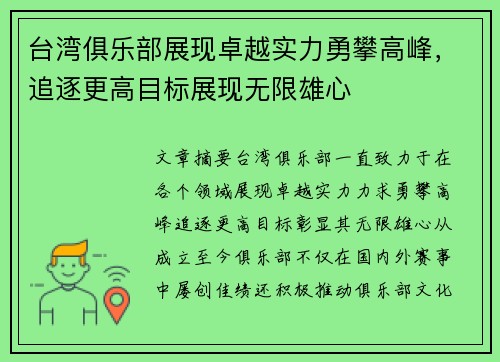 台湾俱乐部展现卓越实力勇攀高峰，追逐更高目标展现无限雄心