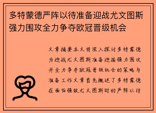 多特蒙德严阵以待准备迎战尤文图斯强力围攻全力争夺欧冠晋级机会
