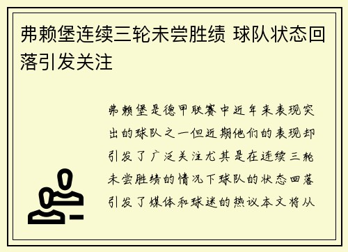 弗赖堡连续三轮未尝胜绩 球队状态回落引发关注