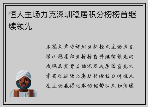 恒大主场力克深圳稳居积分榜榜首继续领先