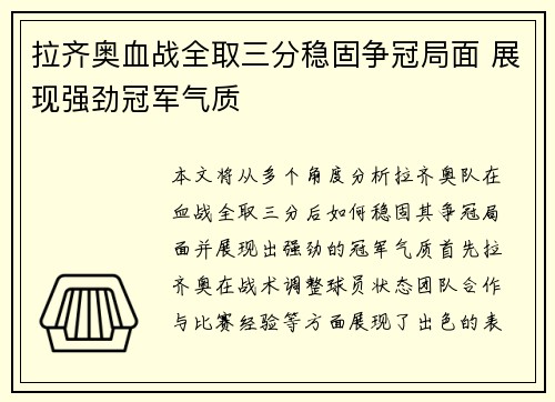 拉齐奥血战全取三分稳固争冠局面 展现强劲冠军气质