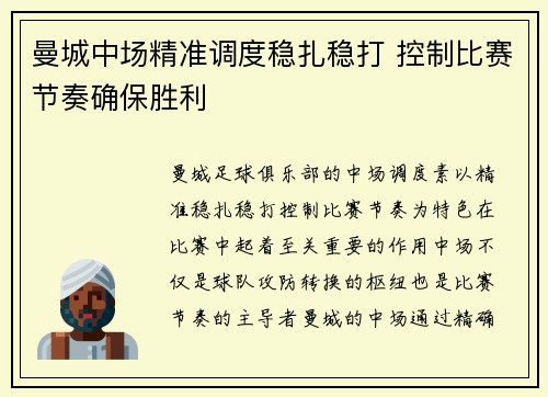 曼城中场精准调度稳扎稳打 控制比赛节奏确保胜利