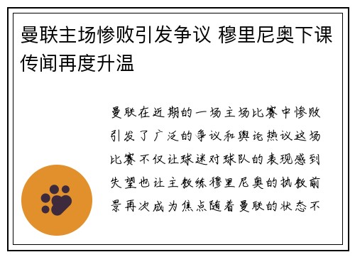 曼联主场惨败引发争议 穆里尼奥下课传闻再度升温