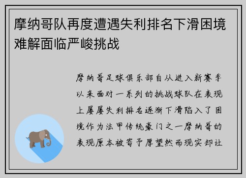 摩纳哥队再度遭遇失利排名下滑困境难解面临严峻挑战