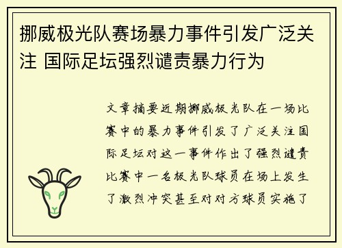 挪威极光队赛场暴力事件引发广泛关注 国际足坛强烈谴责暴力行为