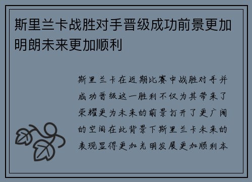 斯里兰卡战胜对手晋级成功前景更加明朗未来更加顺利