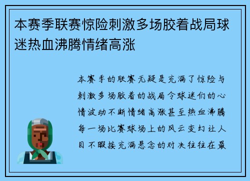 本赛季联赛惊险刺激多场胶着战局球迷热血沸腾情绪高涨