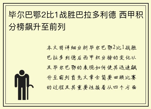 毕尔巴鄂2比1战胜巴拉多利德 西甲积分榜飙升至前列