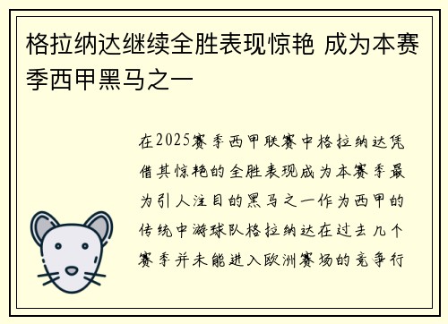 格拉纳达继续全胜表现惊艳 成为本赛季西甲黑马之一
