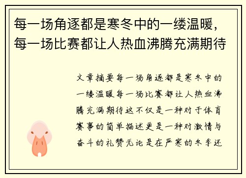 每一场角逐都是寒冬中的一缕温暖，每一场比赛都让人热血沸腾充满期待