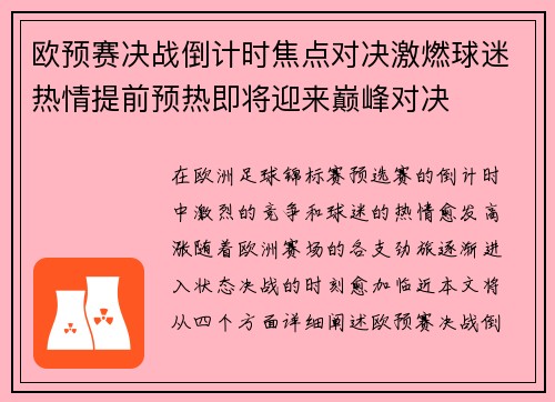 欧预赛决战倒计时焦点对决激燃球迷热情提前预热即将迎来巅峰对决