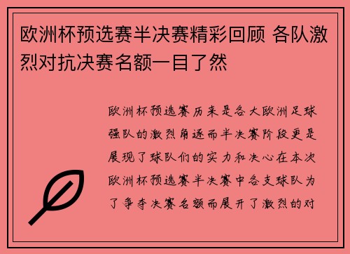 欧洲杯预选赛半决赛精彩回顾 各队激烈对抗决赛名额一目了然