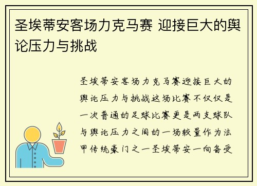 圣埃蒂安客场力克马赛 迎接巨大的舆论压力与挑战