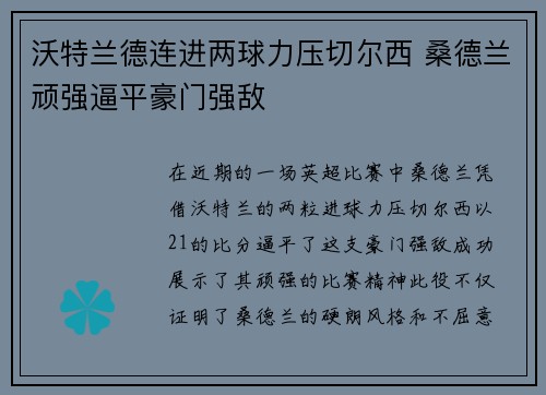 沃特兰德连进两球力压切尔西 桑德兰顽强逼平豪门强敌