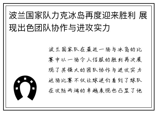 波兰国家队力克冰岛再度迎来胜利 展现出色团队协作与进攻实力