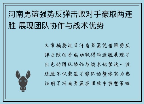 河南男篮强势反弹击败对手豪取两连胜 展现团队协作与战术优势