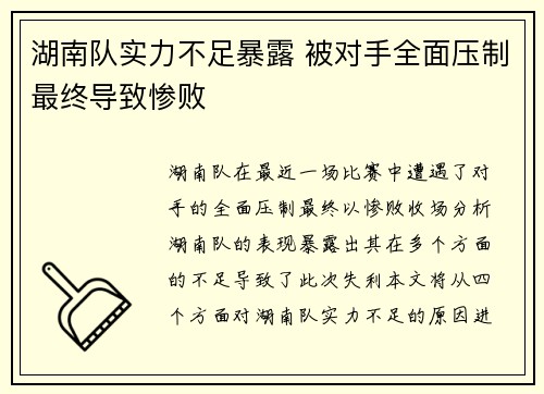 湖南队实力不足暴露 被对手全面压制最终导致惨败