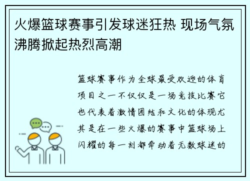 火爆篮球赛事引发球迷狂热 现场气氛沸腾掀起热烈高潮