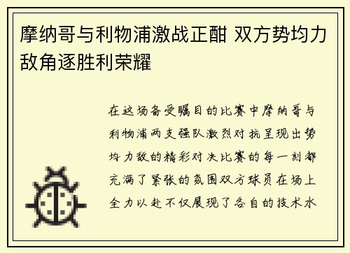 摩纳哥与利物浦激战正酣 双方势均力敌角逐胜利荣耀