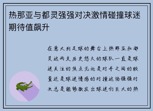 热那亚与都灵强强对决激情碰撞球迷期待值飙升