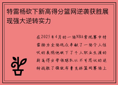 特雷杨砍下新高得分篮网逆袭获胜展现强大逆转实力