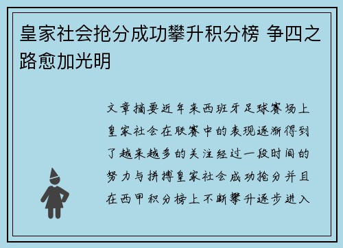 皇家社会抢分成功攀升积分榜 争四之路愈加光明