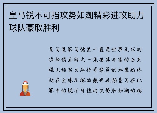 皇马锐不可挡攻势如潮精彩进攻助力球队豪取胜利