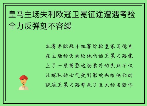皇马主场失利欧冠卫冕征途遭遇考验全力反弹刻不容缓