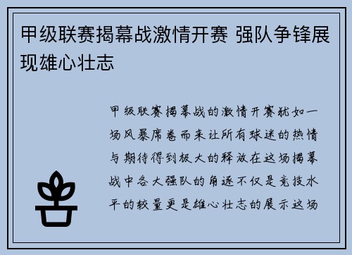 甲级联赛揭幕战激情开赛 强队争锋展现雄心壮志