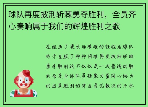 球队再度披荆斩棘勇夺胜利，全员齐心奏响属于我们的辉煌胜利之歌