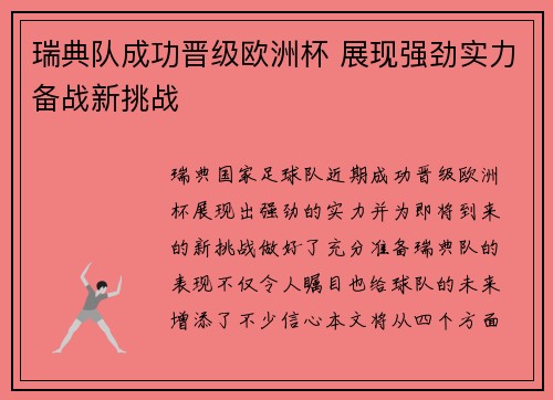 瑞典队成功晋级欧洲杯 展现强劲实力备战新挑战