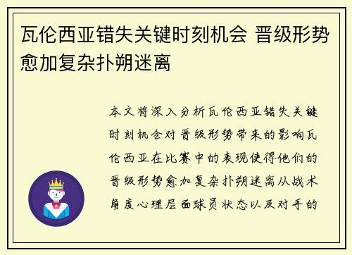 瓦伦西亚错失关键时刻机会 晋级形势愈加复杂扑朔迷离